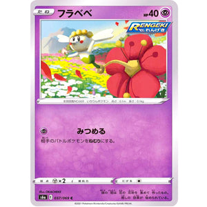 フラベベ【C】(037/069 イーブイヒーローズ【S6a】)