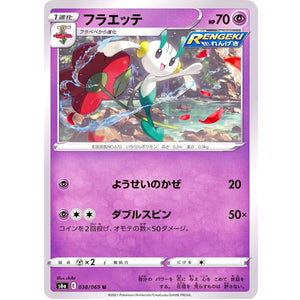 フラエッテ【U】(038/069 イーブイヒーローズ【S6a】)