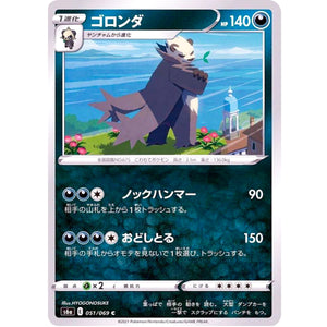 ゴロンダ【C】(051/069 イーブイヒーローズ【S6a】)