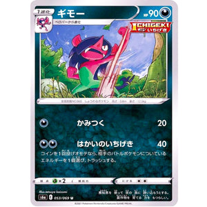 ギモー【U】(053/069 イーブイヒーローズ【S6a】)