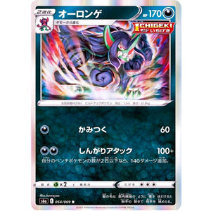 オーロンゲ【R】(054/069 イーブイヒーローズ【S6a】)