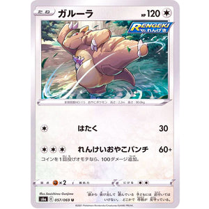 ガルーラ【U】(057/069 イーブイヒーローズ【S6a】)