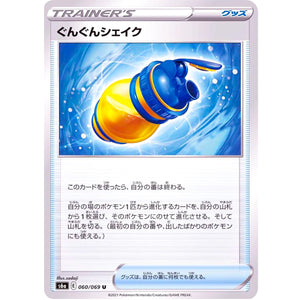ぐんぐんシェイク【U】(060/069 イーブイヒーローズ【S6a】)