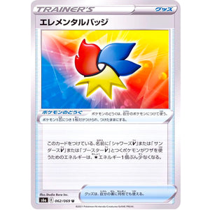 エレメンタルバッジ【U】(062/069 イーブイヒーローズ【S6a】)