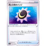 月と太陽のバッジ【U】(064/069 イーブイヒーローズ【S6a】)