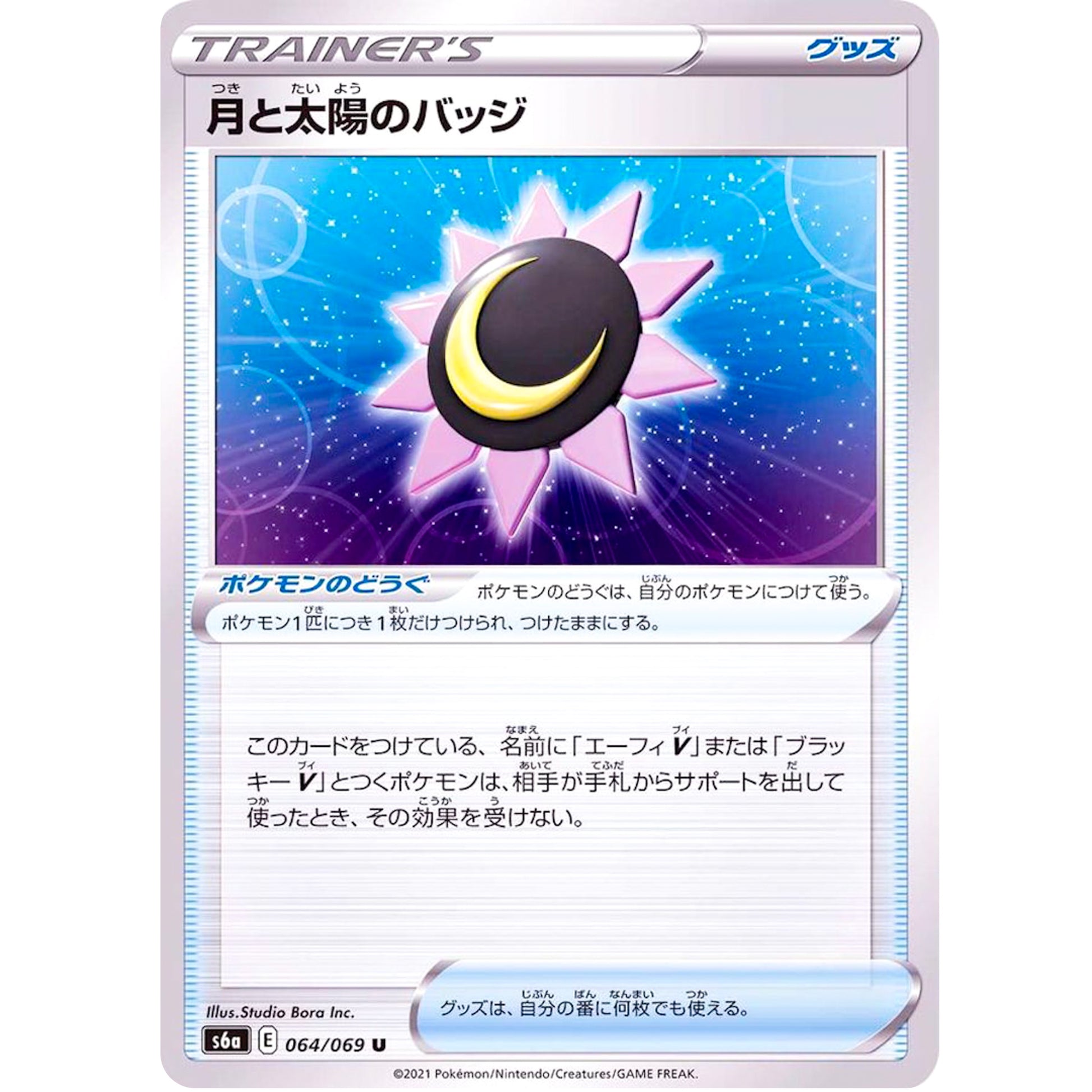 月と太陽のバッジ【U】(064/069 イーブイヒーローズ【S6a】)
