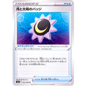 月と太陽のバッジ【U】(064/069 イーブイヒーローズ【S6a】)