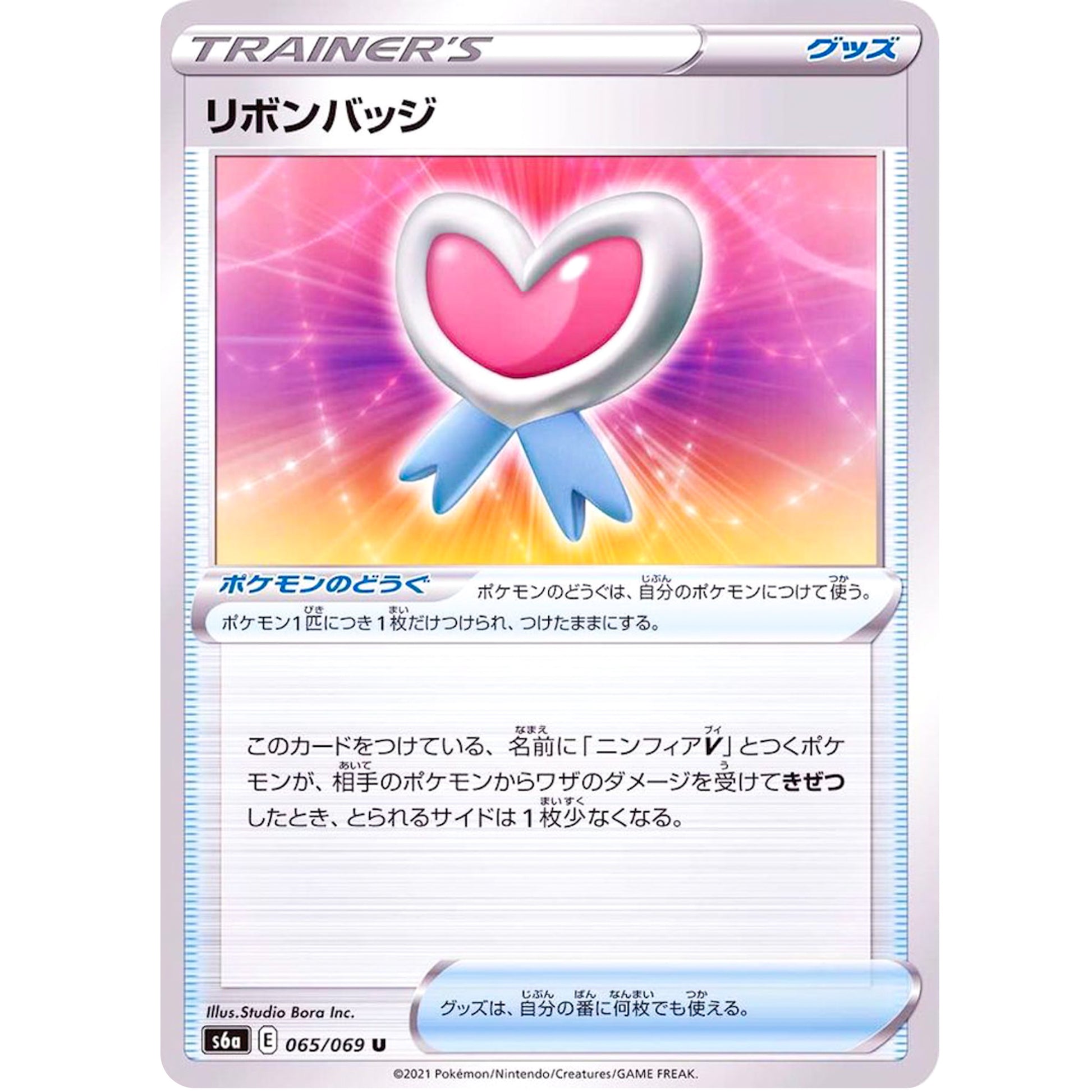 リボンバッジ【U】(065/069 イーブイヒーローズ【S6a】)