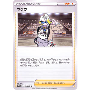 マクワ【U】(067/069 イーブイヒーローズ【S6a】)