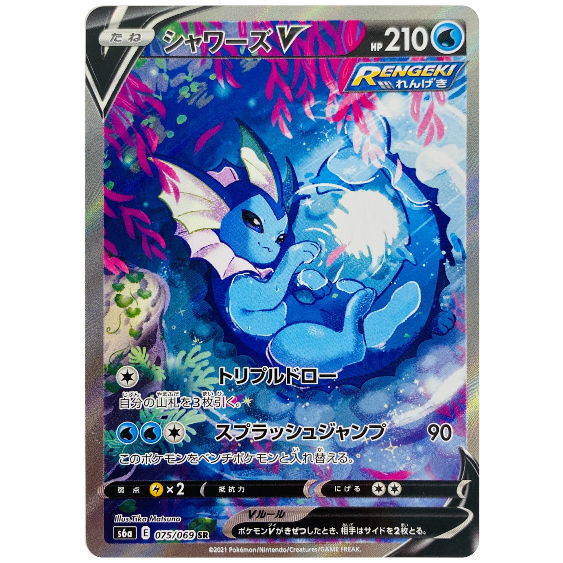 シャワーズ V SA【SR】(075/069 イーブイヒーローズ【S6a】)