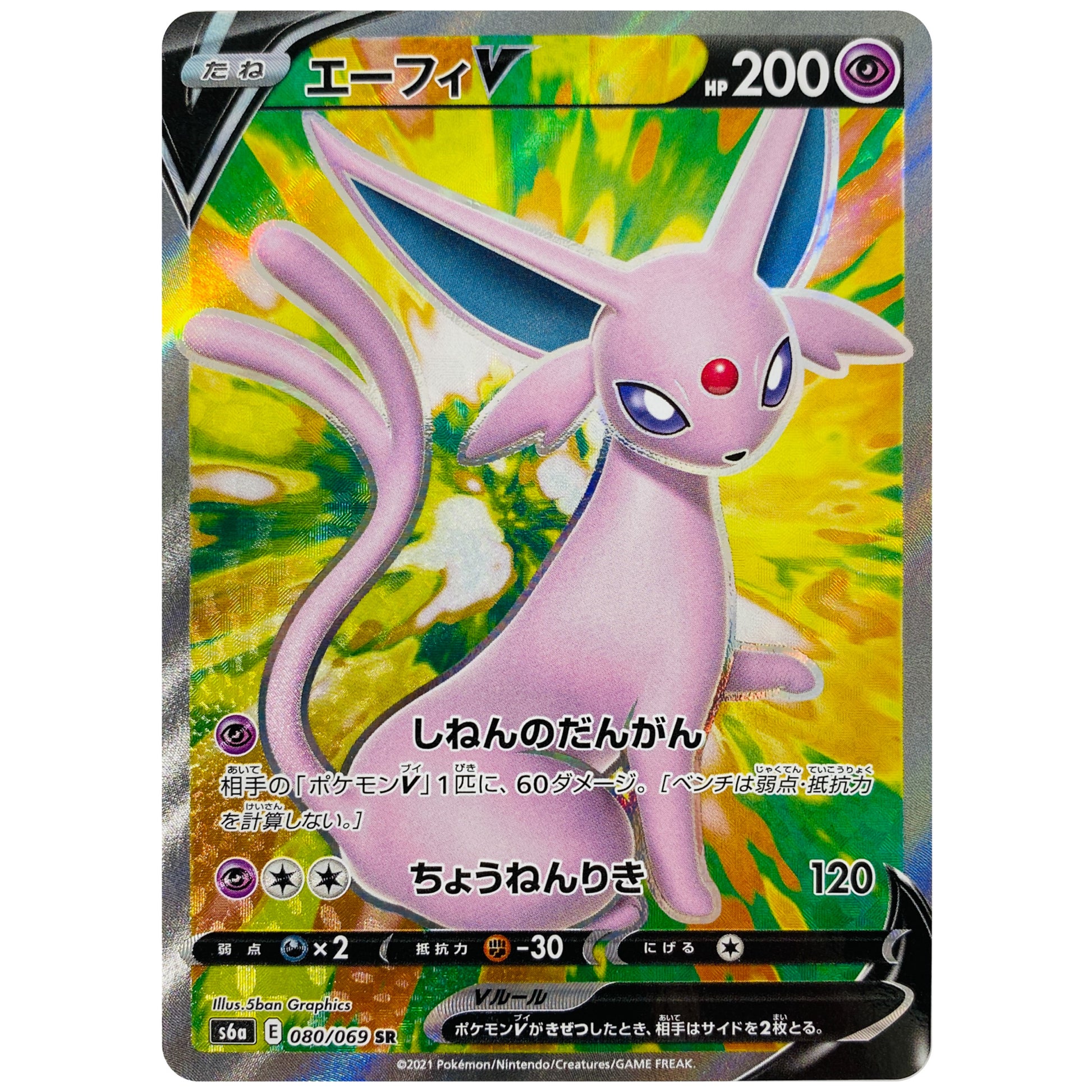 エーフィ V【SR】(080/069 イーブイヒーローズ【S6a】)