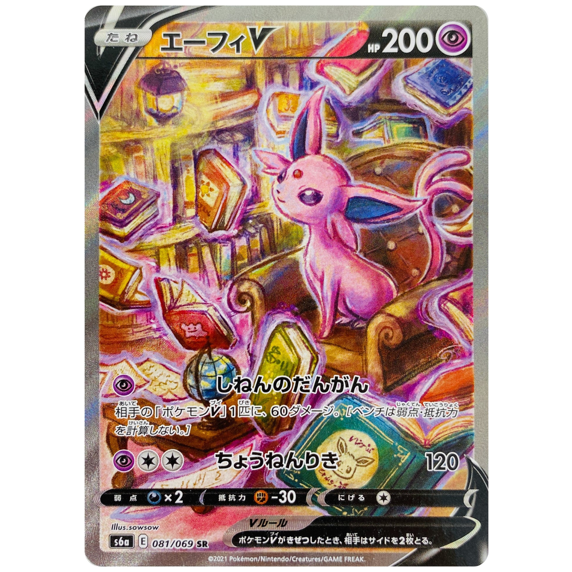 エーフィ V SA【SR】(081/069 イーブイヒーローズ【S6a】)