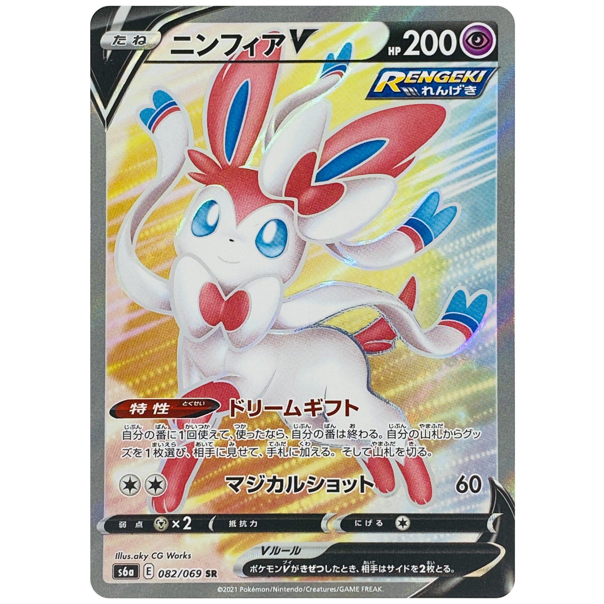 ニンフィア V【SR】(082/069 イーブイヒーローズ【S6a】)