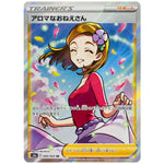 アロマなおねえさん【SR】(086/069 イーブイヒーローズ【S6a】)