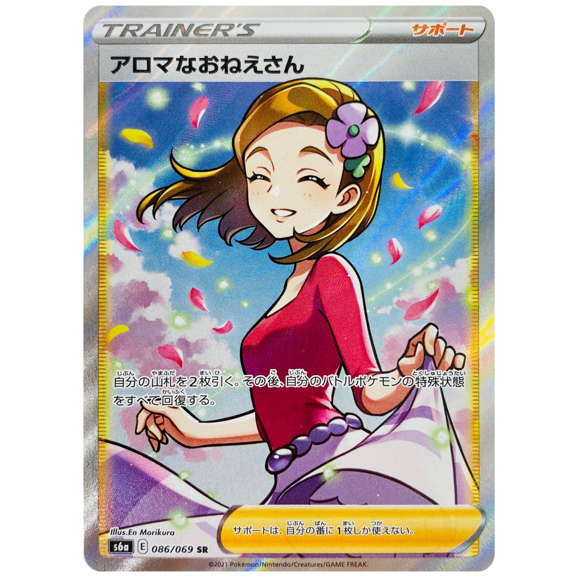 アロマなおねえさん【SR】(086/069 イーブイヒーローズ【S6a】)