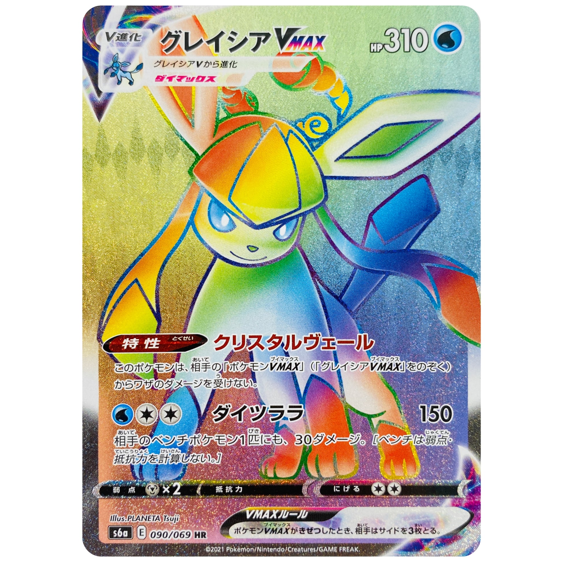 グレイシア VMAX【HR】(090/069 イーブイヒーローズ【S6a】)