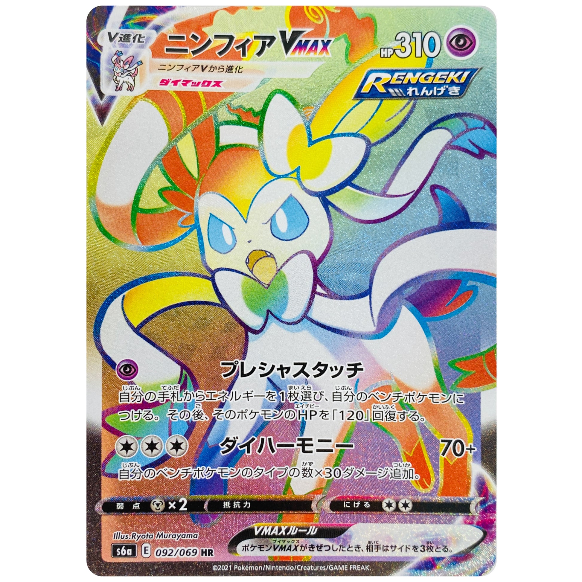 ニンフィア VMAX【HR】(092/069 イーブイヒーローズ【S6a】)