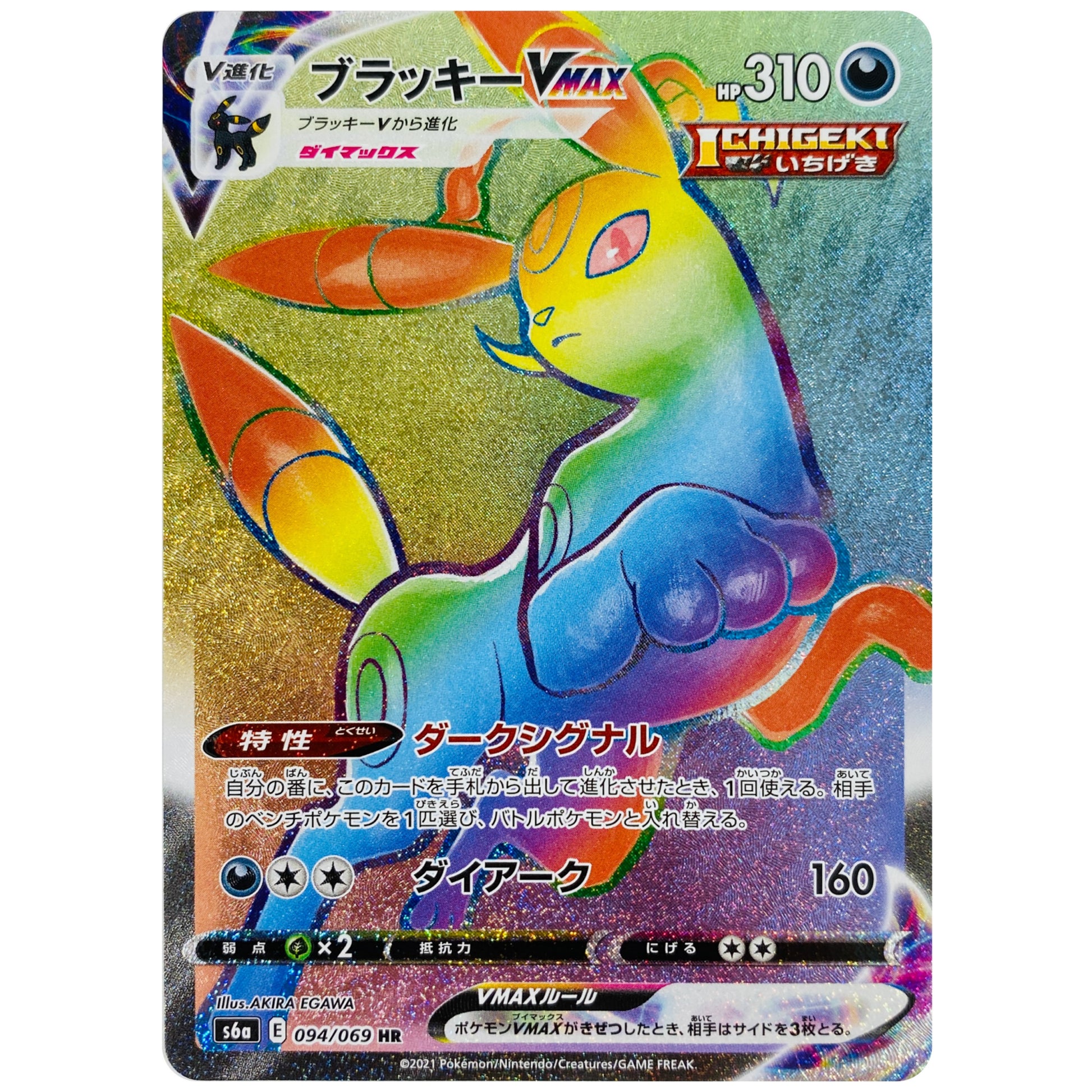 ブラッキー VMAX【HR】(094/069 イーブイヒーローズ【S6a】)