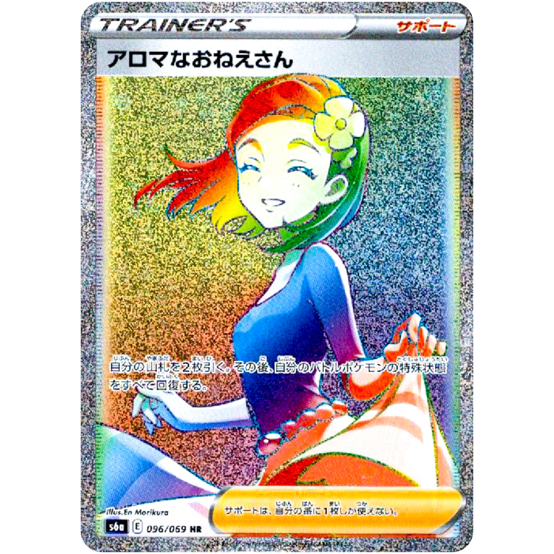 アロマなおねえさん【HR】(096/069 イーブイヒーローズ【S6a】)