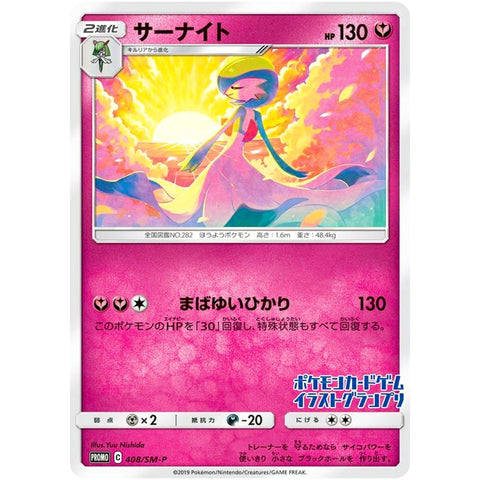 □ サーナイト　408/SM-P　ポケモンカード プロモ