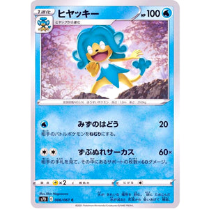 ヒヤッキー【C】(006/067 摩天パーフェクト【S7D】)