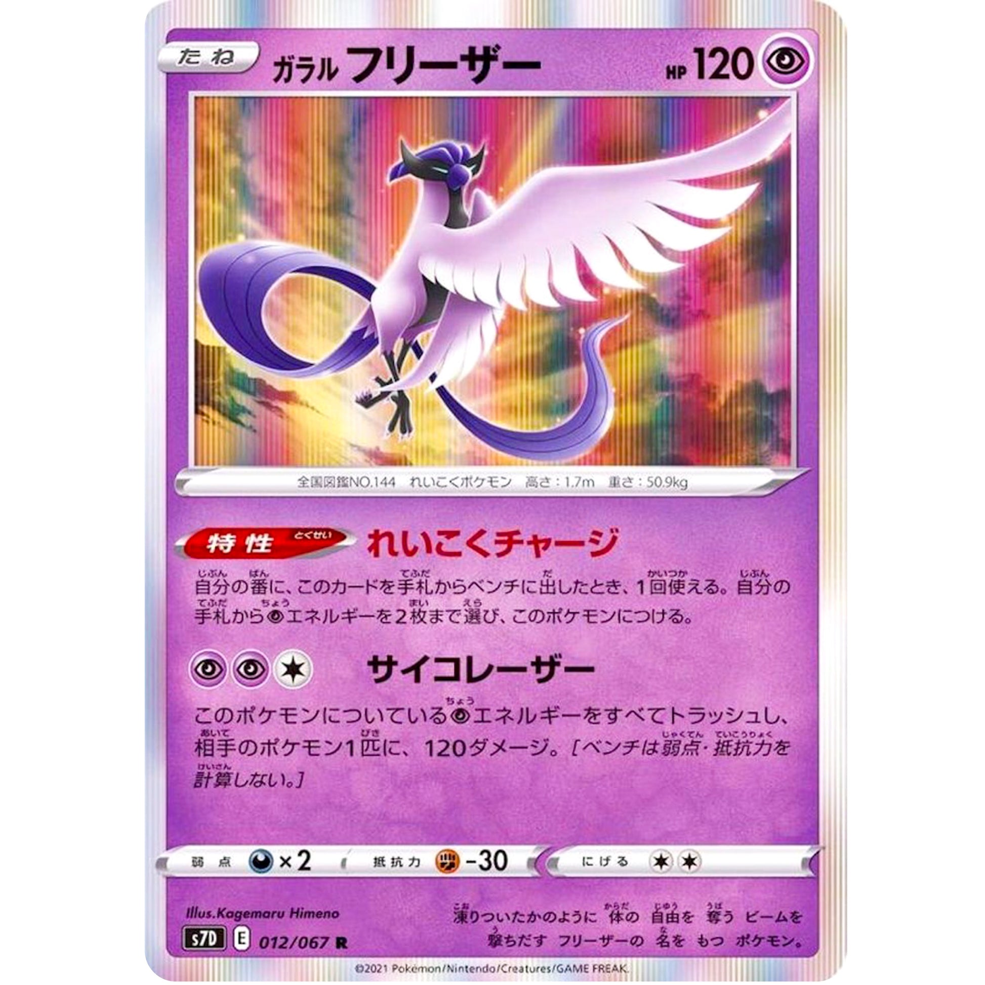 ガラルフリーザー【R】(012/067 摩天パーフェクト【S7D】)