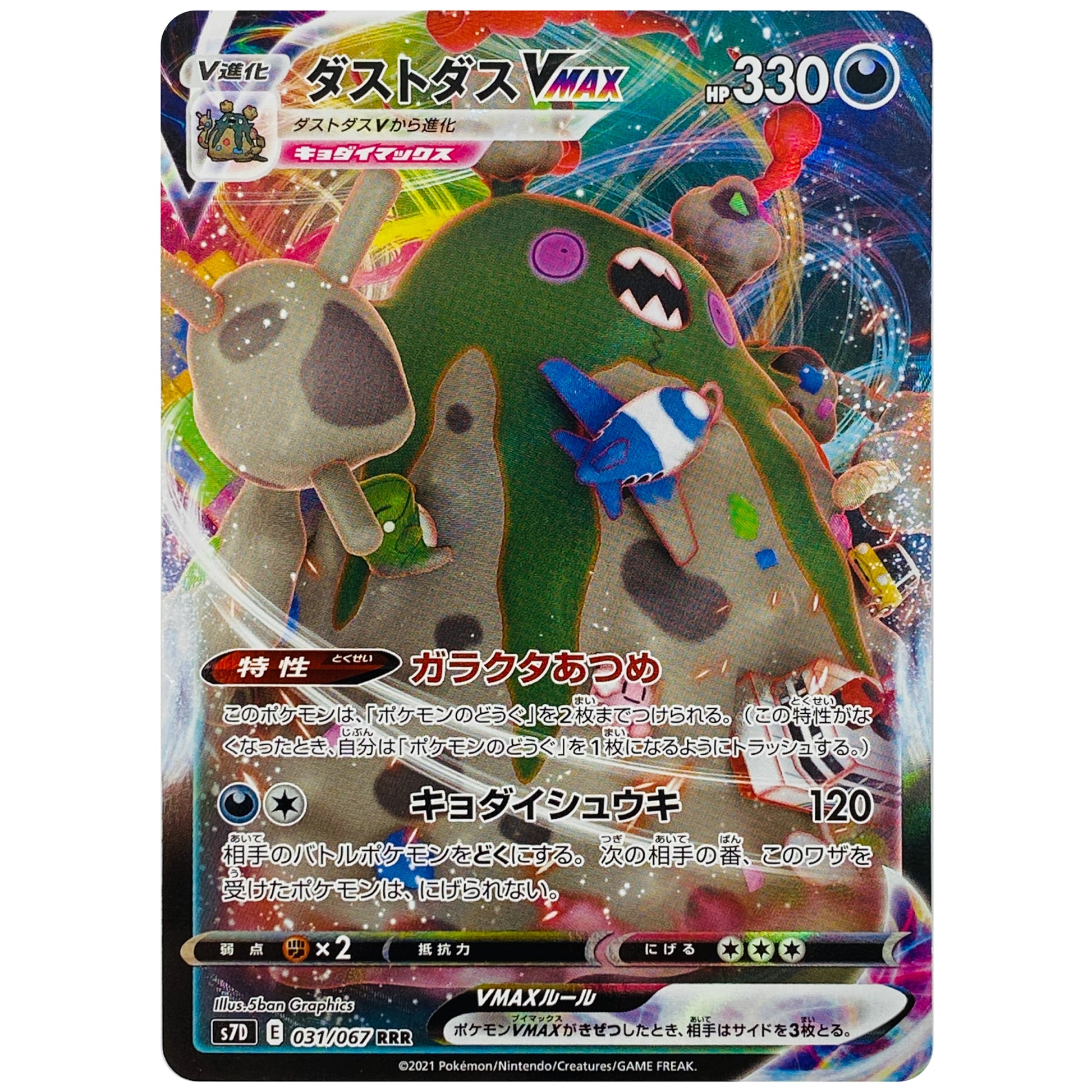 ダストダス VMAX【RRR】(031/067 摩天パーフェクト【S7D】)