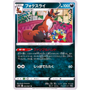 フォクスライ【U】(033/067 摩天パーフェクト【S7D】)
