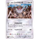 ガラルニャイキング【U】(035/067 摩天パーフェクト【S7D】)