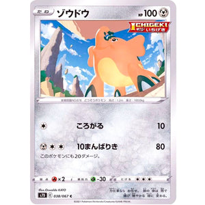 ゾウドウ【C】(038/067 摩天パーフェクト【S7D】)