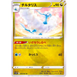 チルタリス【U】(040/067 摩天パーフェクト【S7D】)
