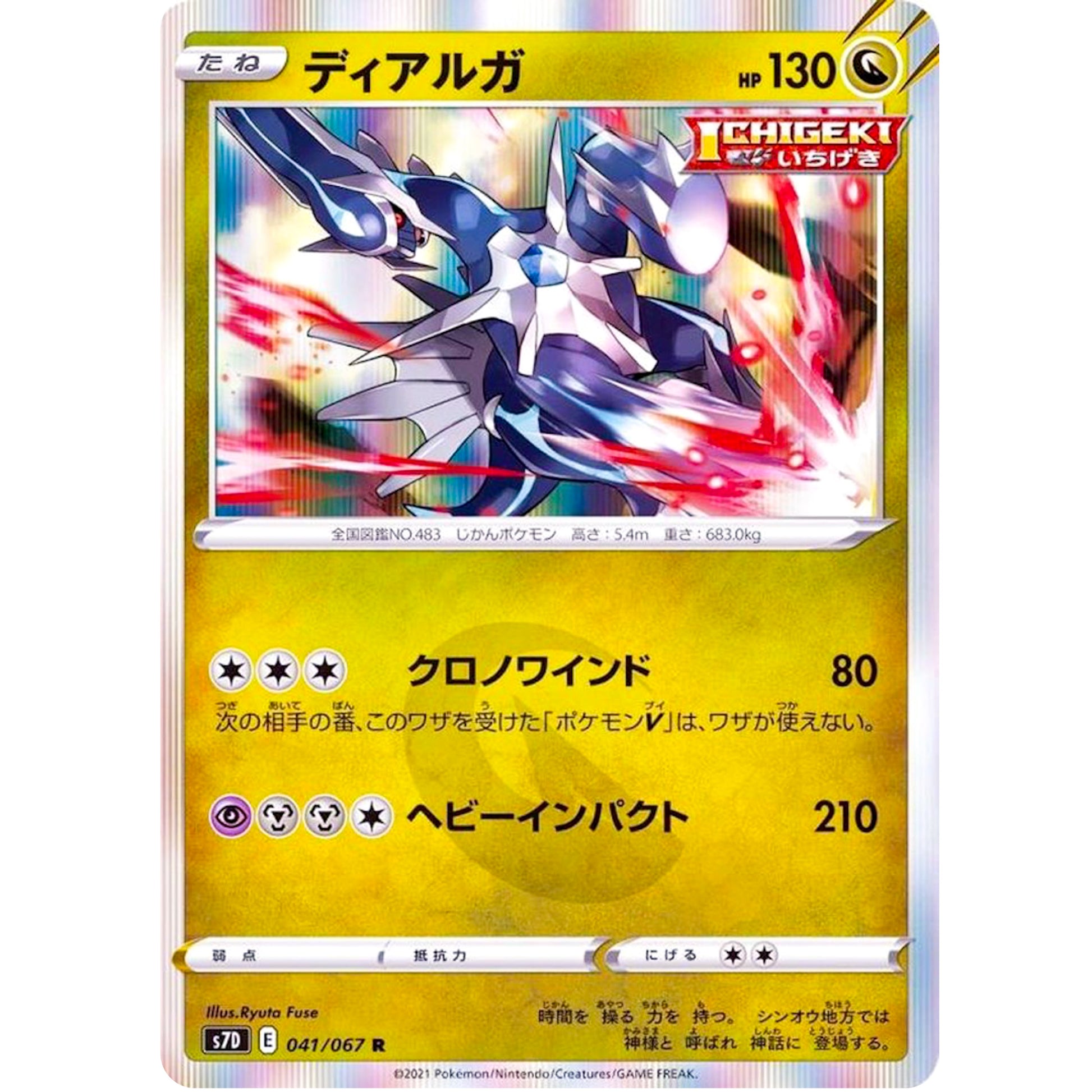 ディアルガ【R】(041/067 摩天パーフェクト【S7D】)