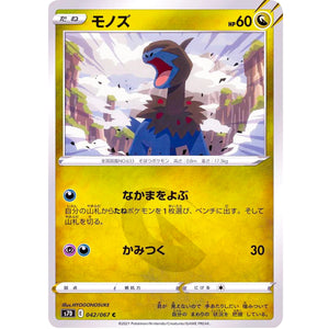 モノズ【C】(042/067 摩天パーフェクト【S7D】)
