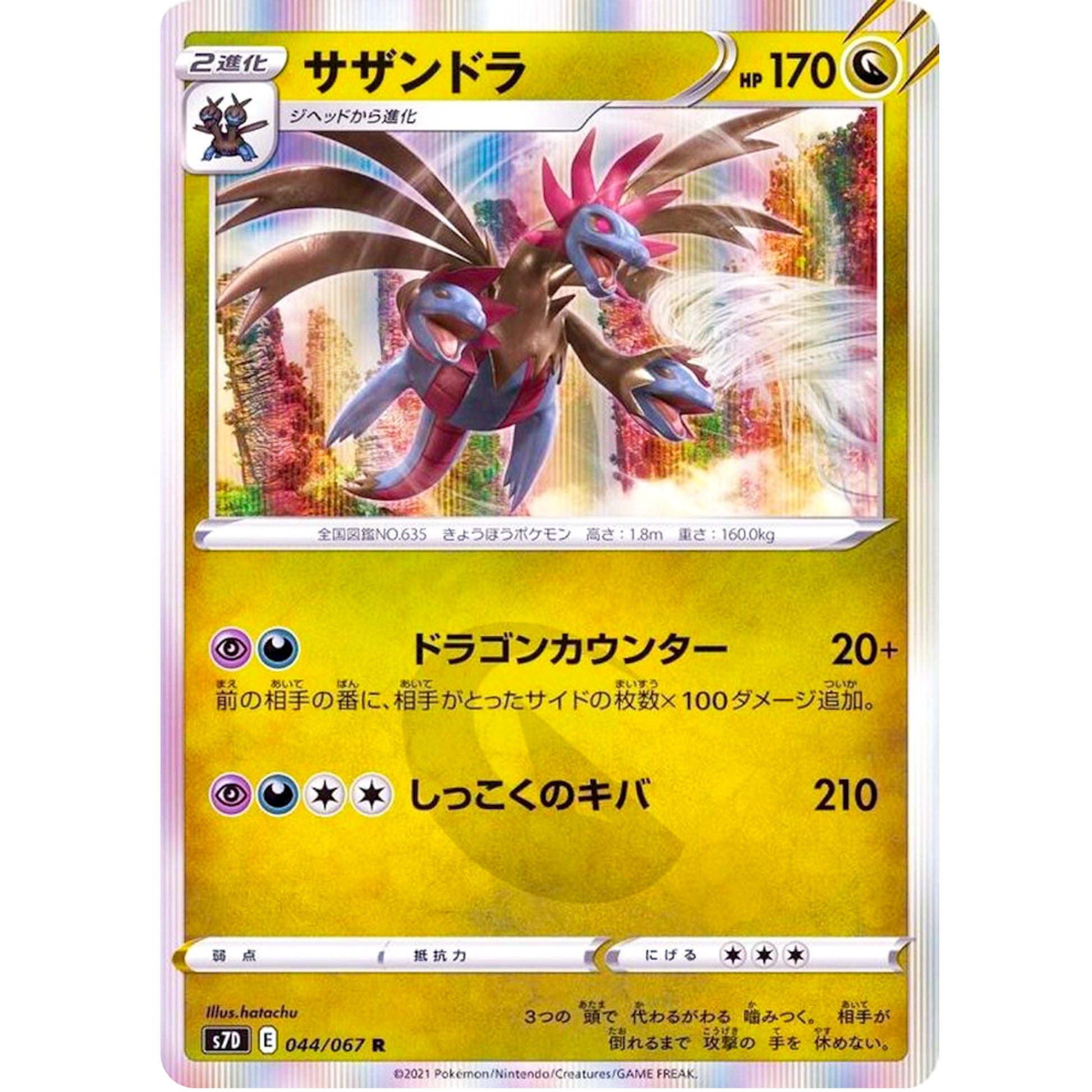 サザンドラ【R】(044/067 摩天パーフェクト【S7D】)