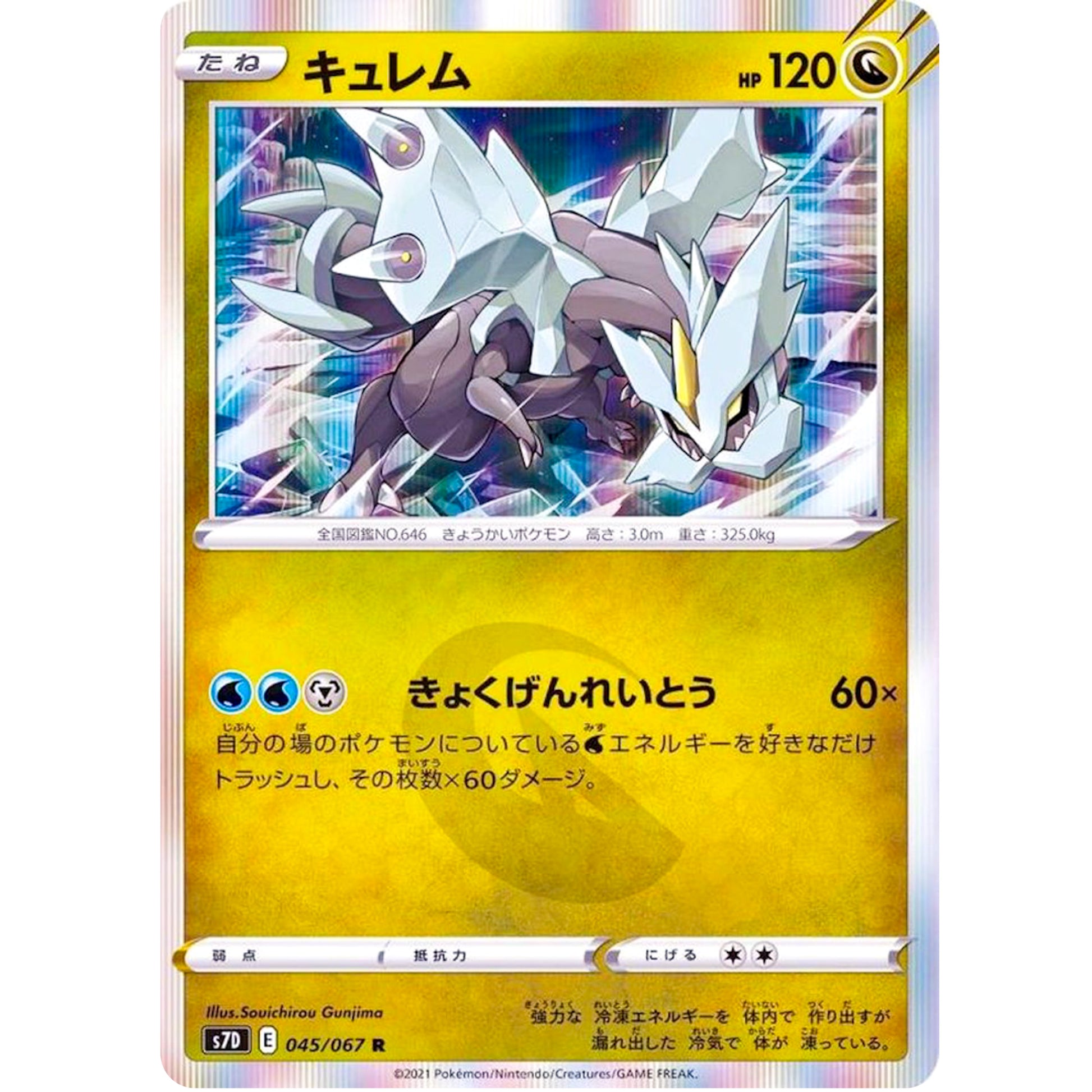 キュレム【R】(045/067 摩天パーフェクト【S7D】)