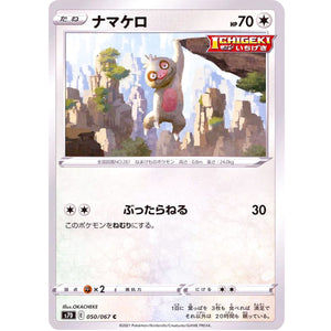 ナマケロ【C】(050/067 摩天パーフェクト【S7D】)