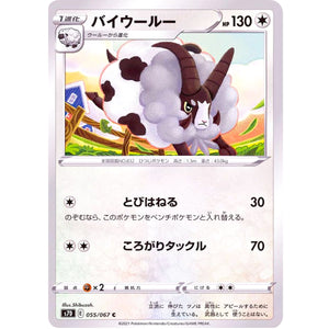 バイウールー【C】(055/067 摩天パーフェクト【S7D】)