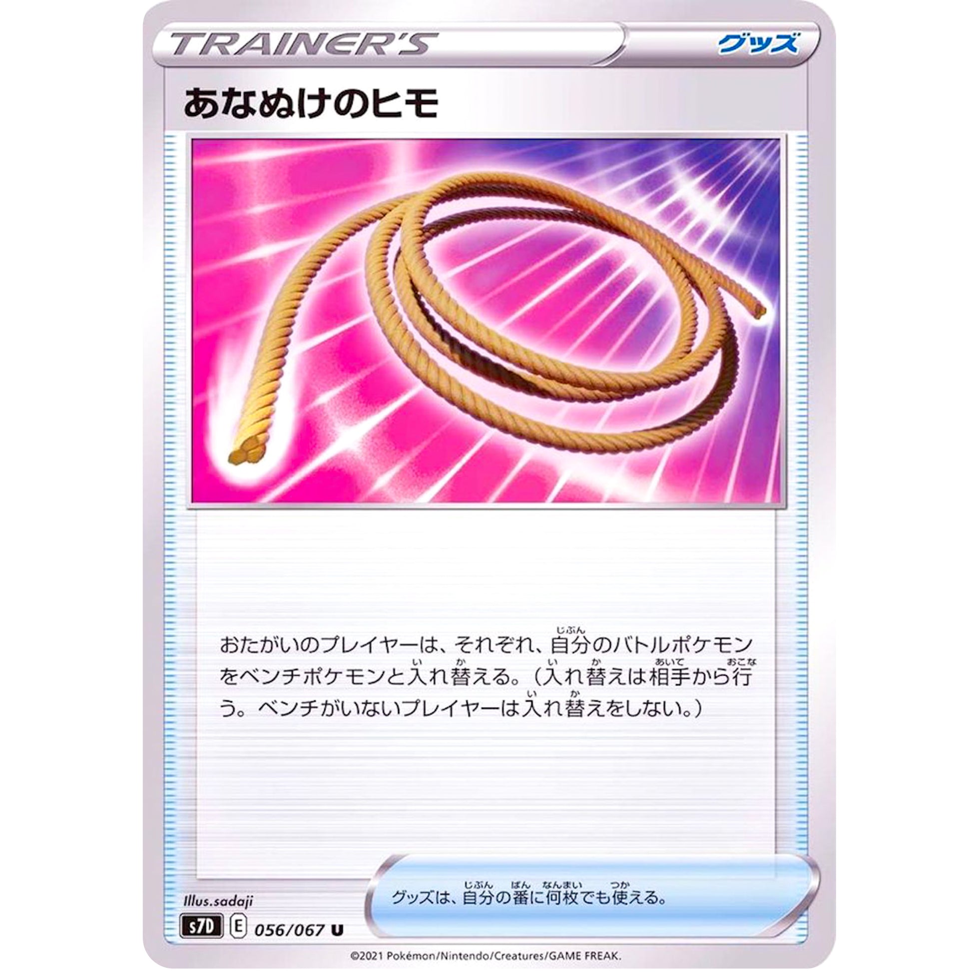 あなぬけのヒモ【U】(056/067 摩天パーフェクト【S7D】)