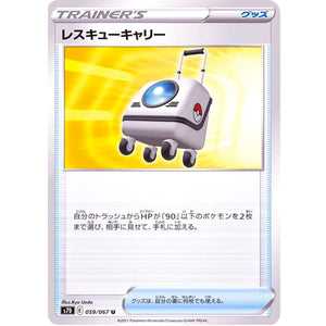 レスキューキャリー【U】(059/067 摩天パーフェクト【S7D】)