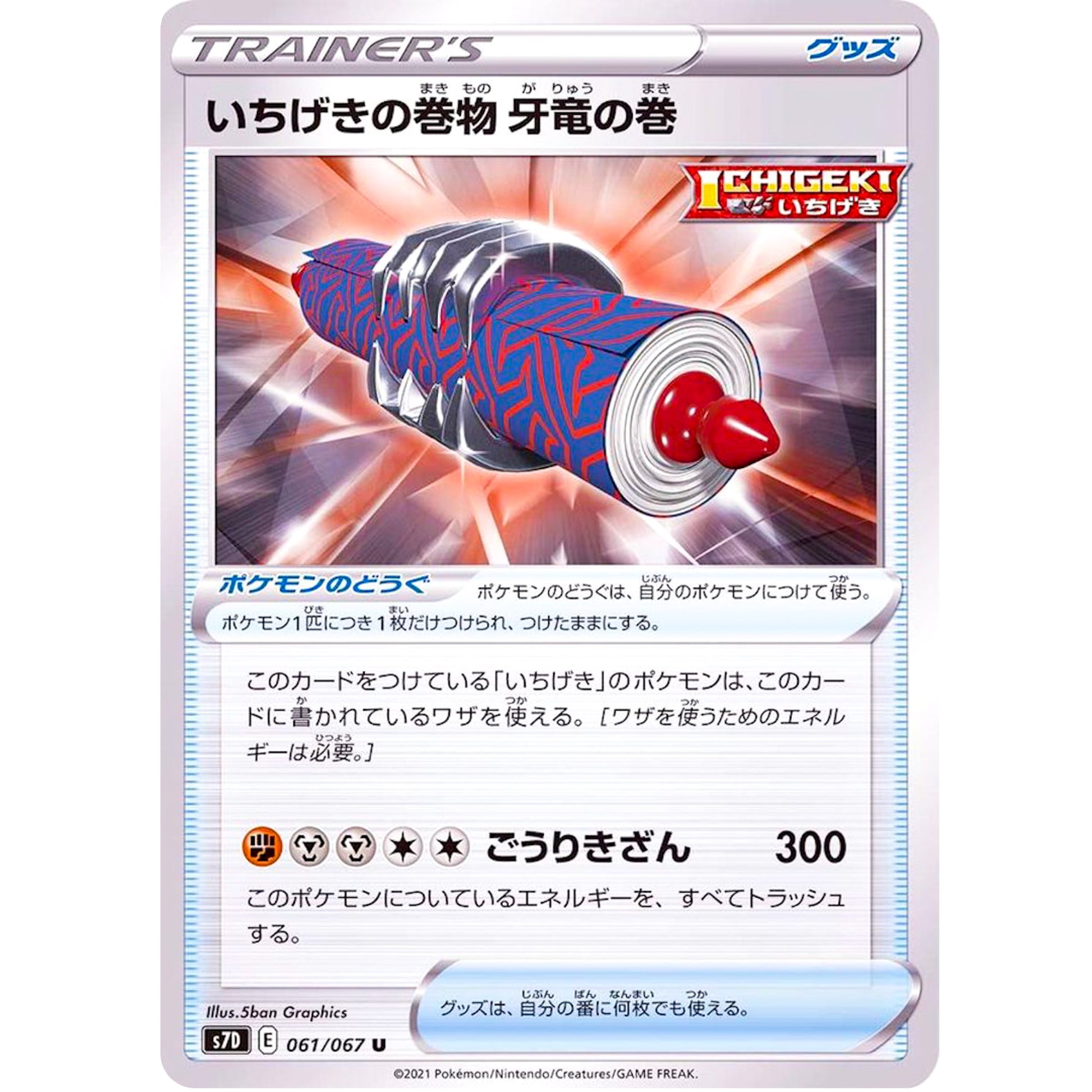 いちげきの巻物 牙竜の巻【U】(061/067 摩天パーフェクト【S7D】)