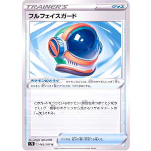 フルフェイスガード【U】(062/067 摩天パーフェクト【S7D】)