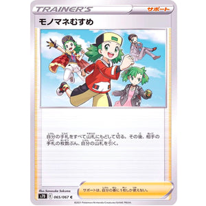 モノマネむすめ【C】(065/067 摩天パーフェクト【S7D】)