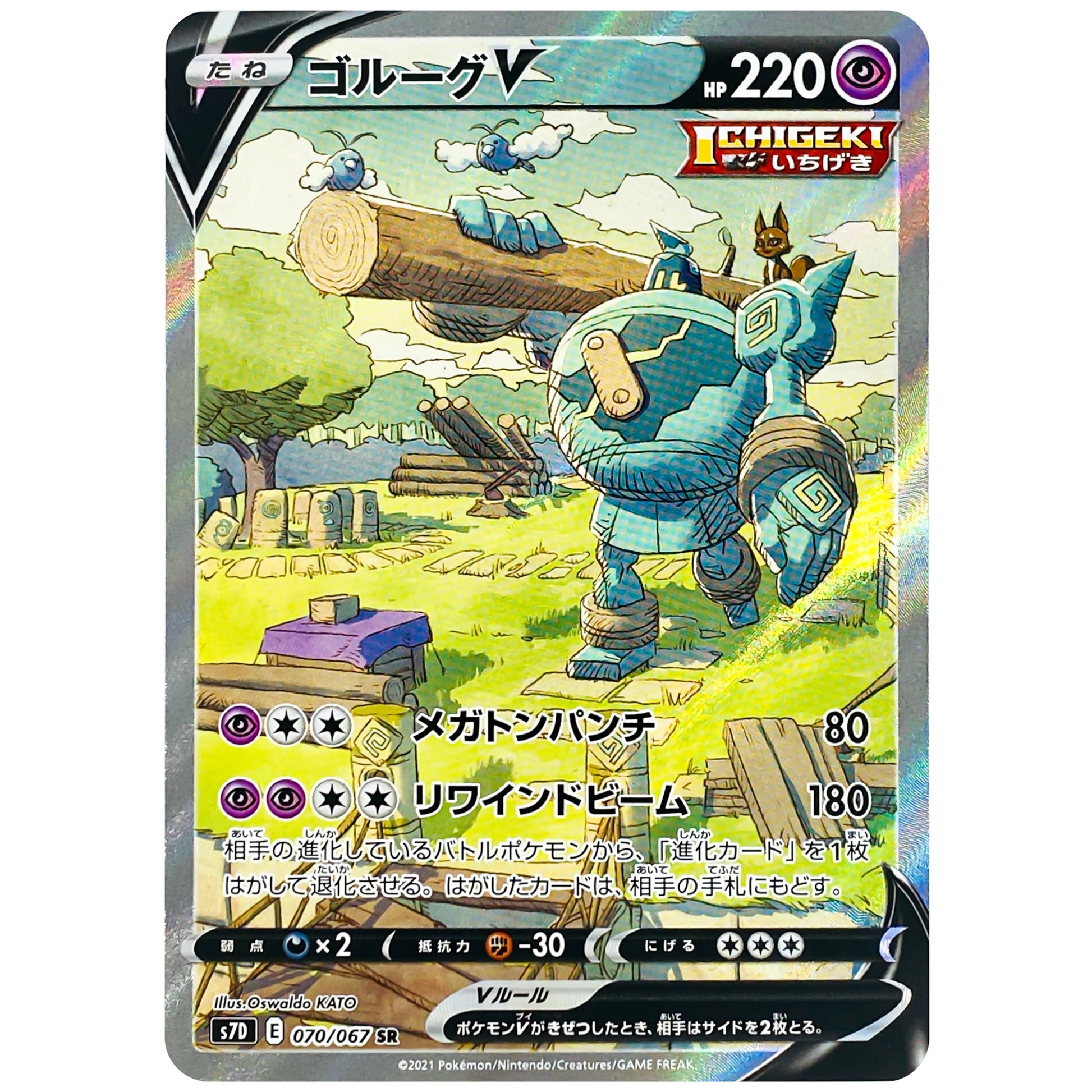 ゴルーグ V SA【SR】(070/067 摩天パーフェクト【S7D】)