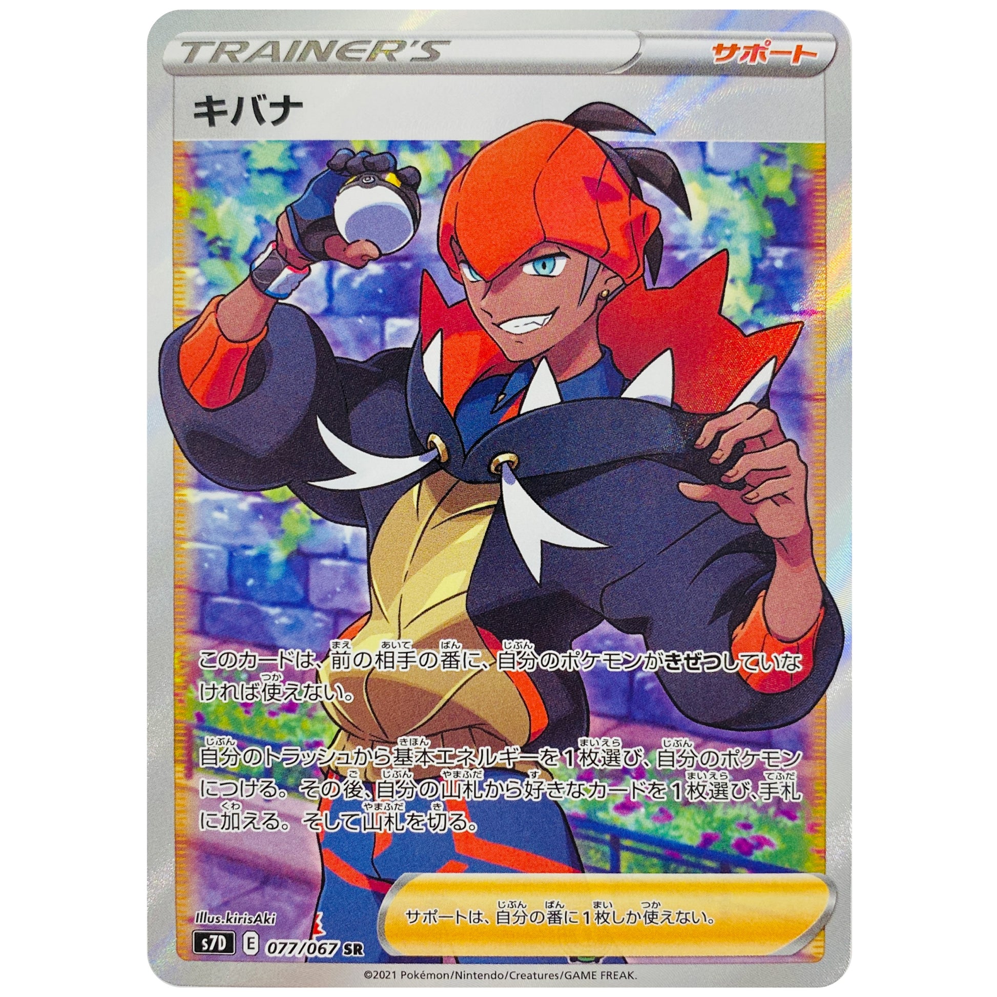 キバナ【SR】(077/067 摩天パーフェクト【S7D】)
