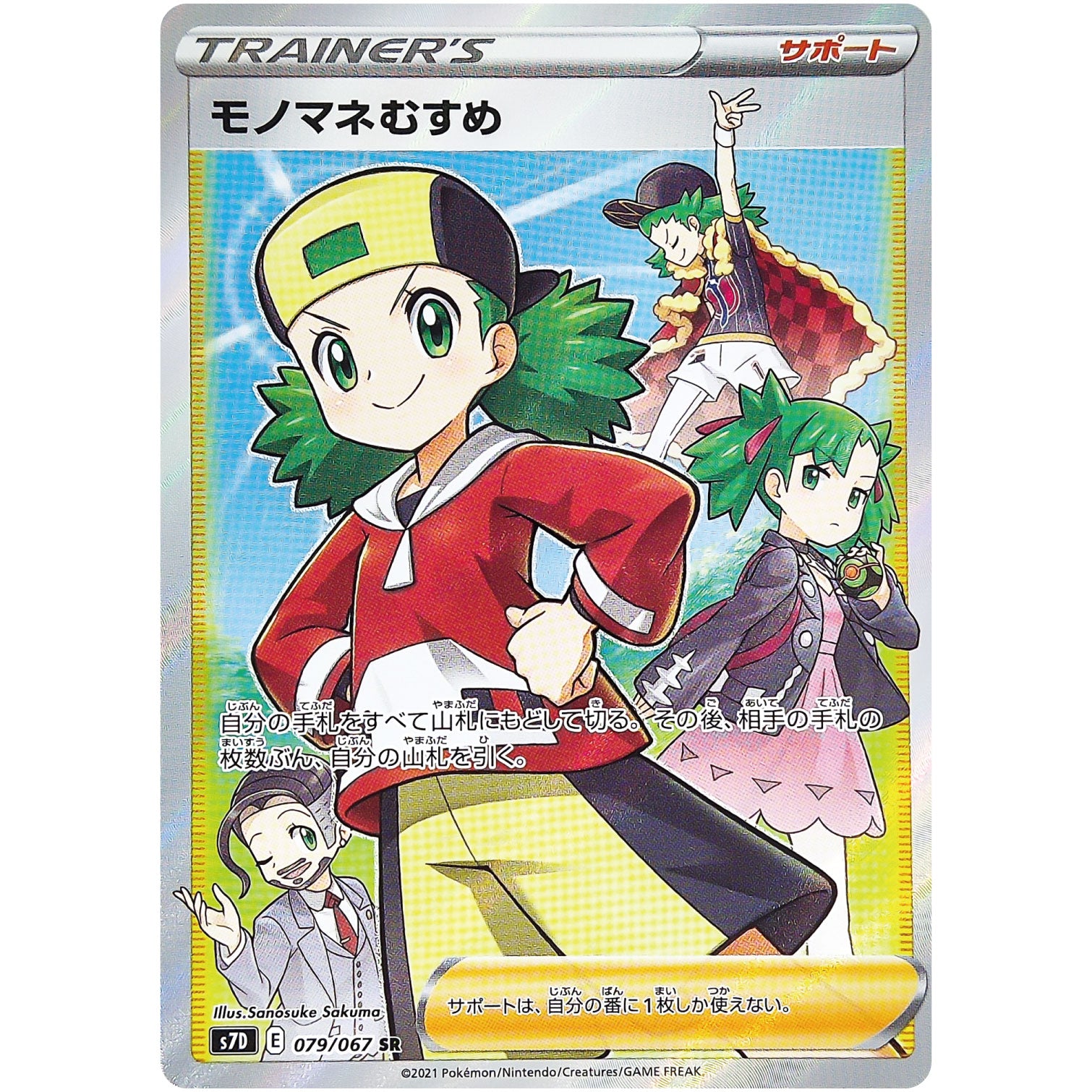 モノマネむすめ【SR】(079/067 摩天パーフェクト【S7D】)