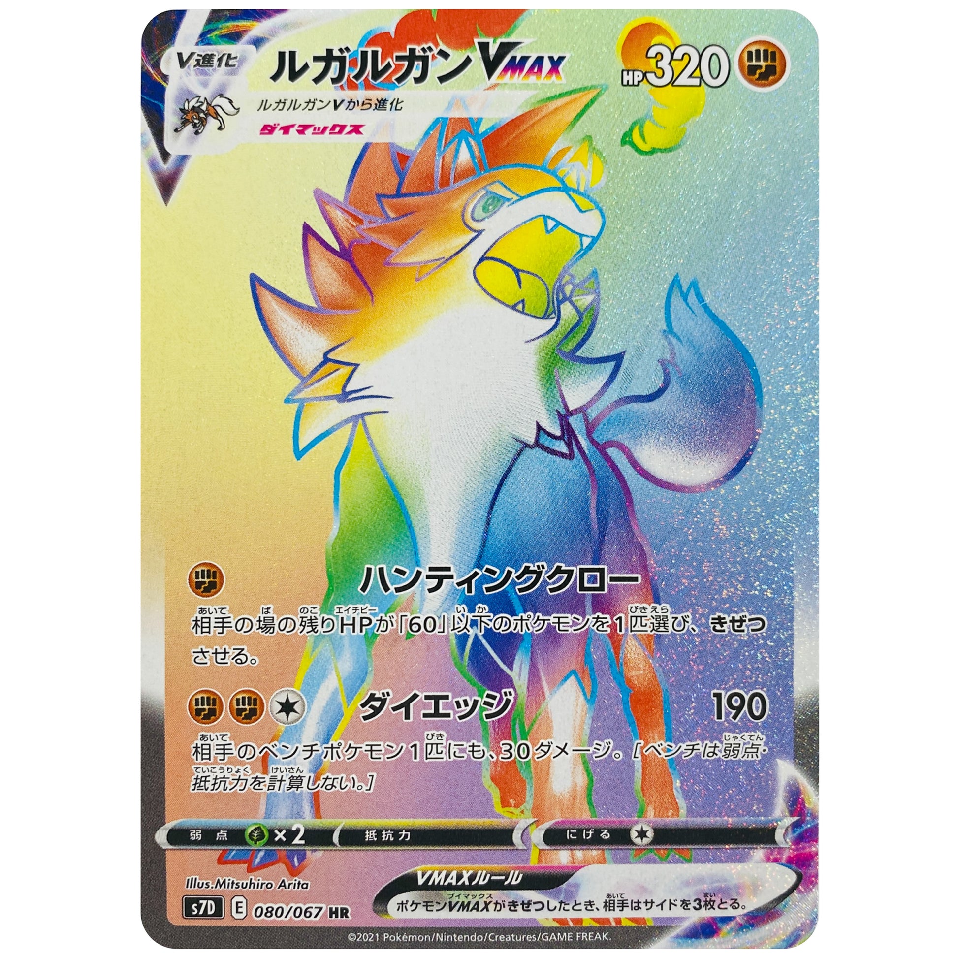 ルガルガン VMAX【HR】(080/067 摩天パーフェクト【S7D】)