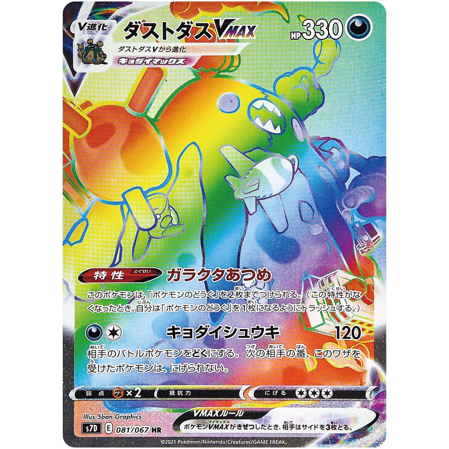 ダストダス VMAX【HR】(081/067 摩天パーフェクト【S7D】)
