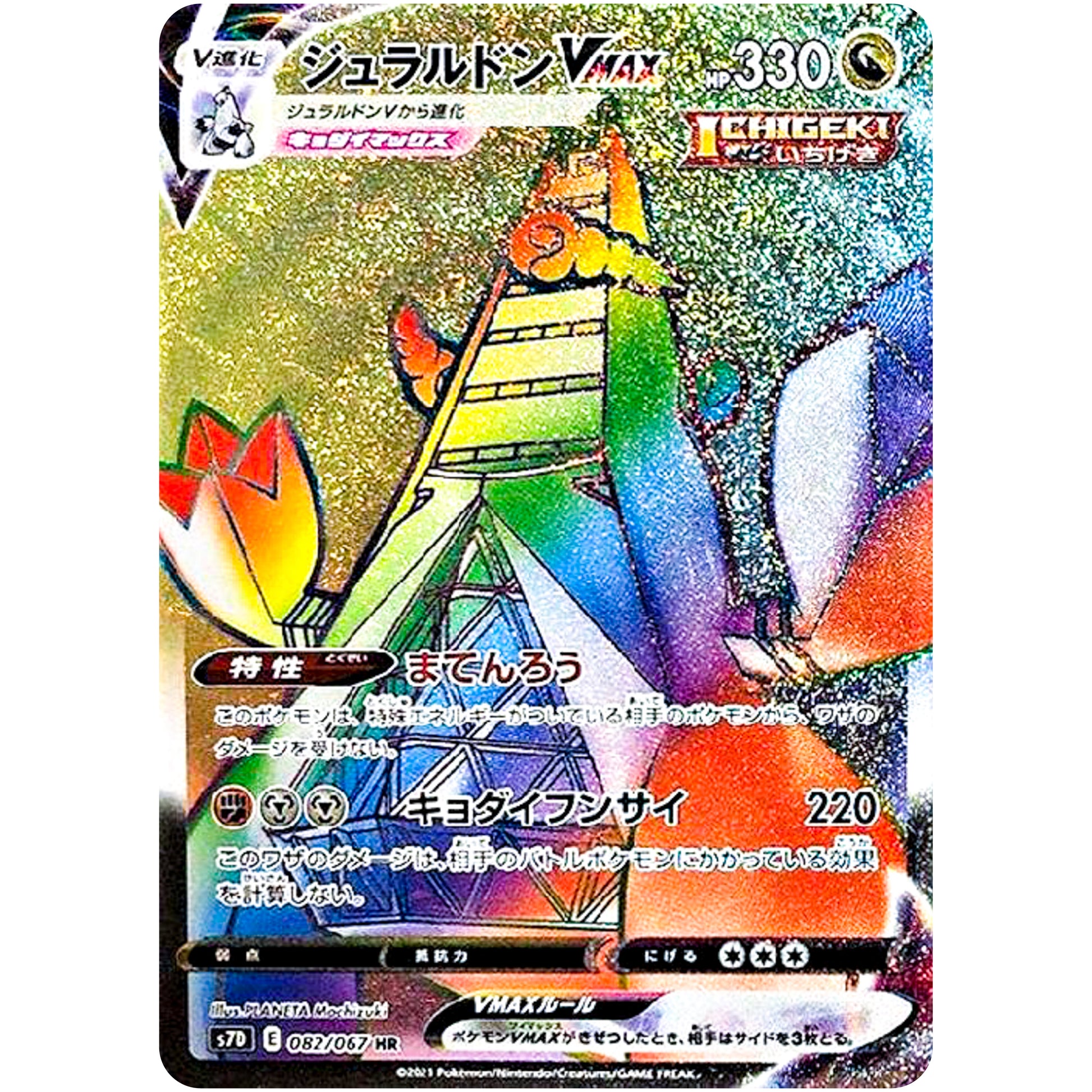 ジュラルドン VMAX【HR】(082/067 摩天パーフェクト【S7D】)