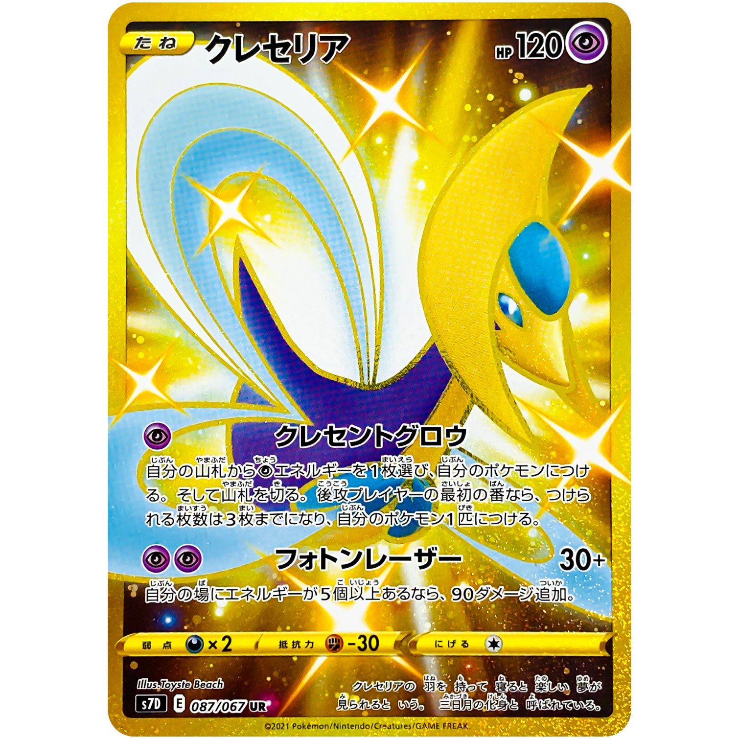 クレセリア【UR】(087/067 摩天パーフェクト【S7D】)
