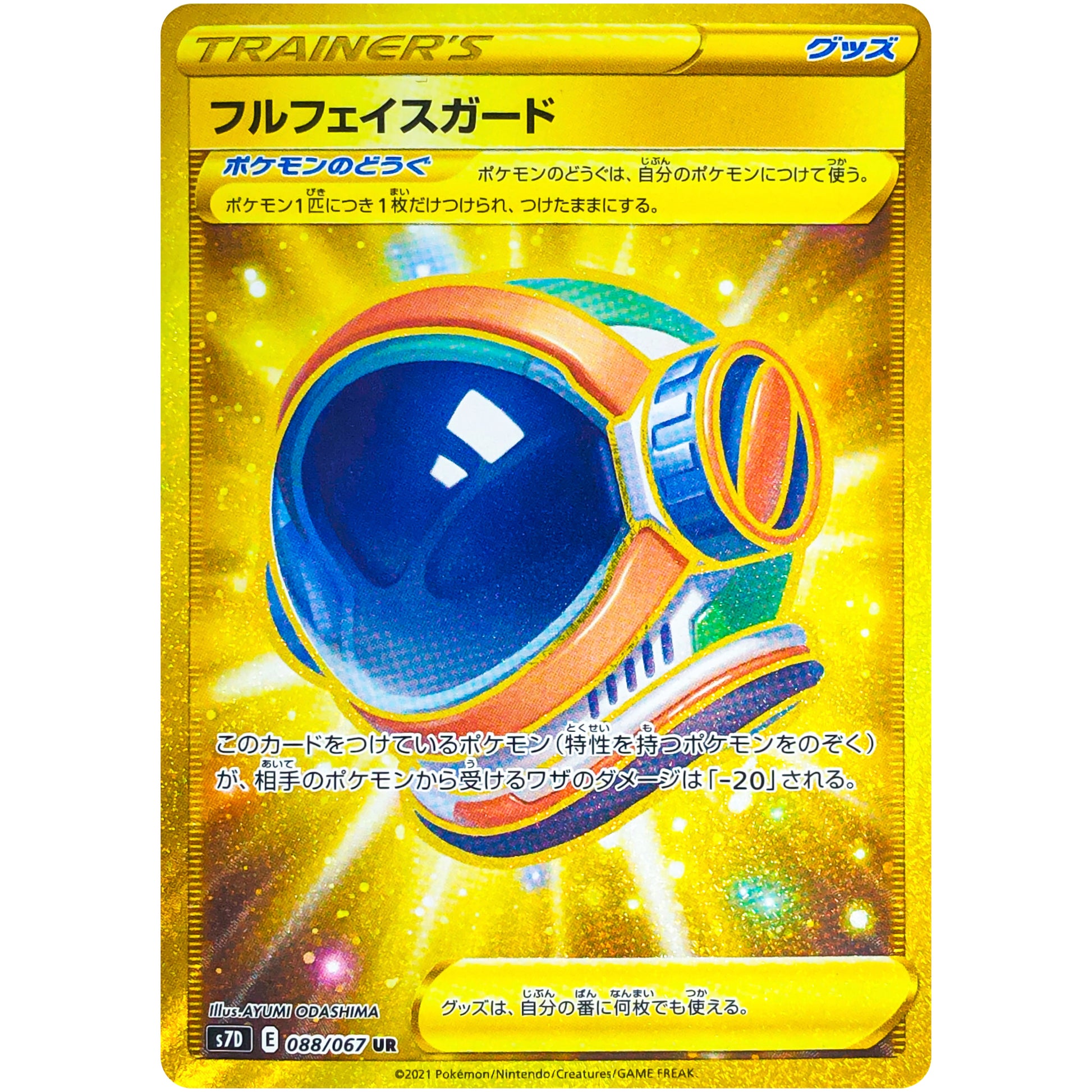 フルフェイスガード【UR】(088/067 摩天パーフェクト【S7D】)